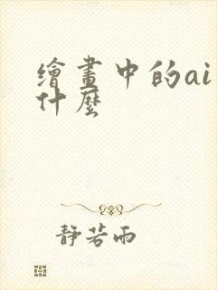 绘画中的ai是什么