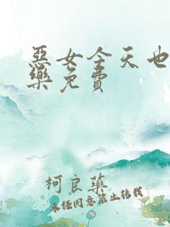 恶女今天也很快乐免费