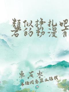 类似挣扎吧亚当君的动漫有哪些