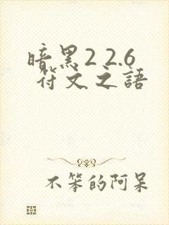 暗黑2 2.6 符文之语