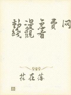 动漫免费网站在线观看