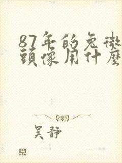 87年的兔微信头像用什么比较招财