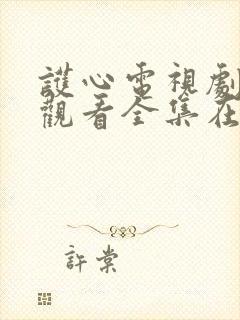 护心电视剧免费观看全集在线观看