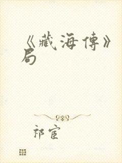 《藏海传》大结局