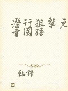 潜行狙击免费观看国语