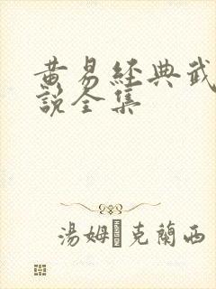 黄易经典武侠小说全集