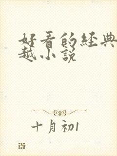 好看的经典的穿越小说