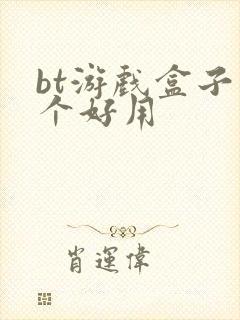 bt游戏盒子哪个好用