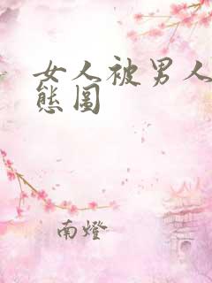 女人被男人插动态图