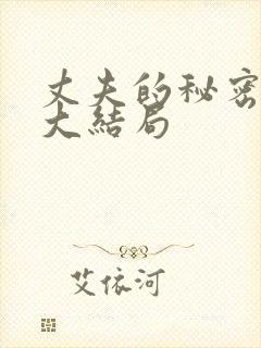 丈夫的秘密真相大结局