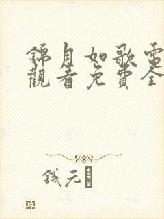 锦月如歌电视剧观看免费全集