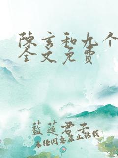 陈玄和九个师娘全文免费