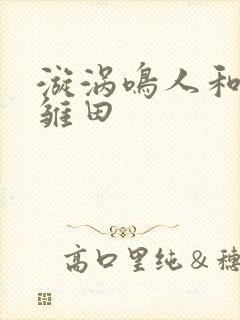 漩涡鸣人和日向雏田