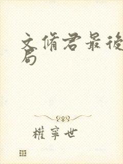 文修君最后的结局