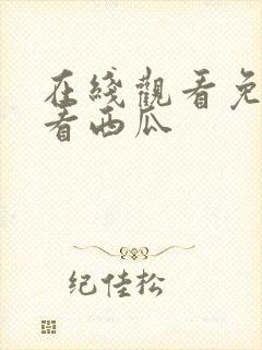 在线观看免费观看西瓜