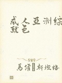 成人亚洲综合色就色