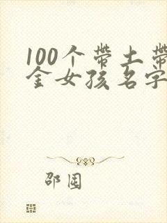 100个带土带金女孩名字