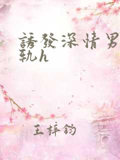 诱发深情男主出轨h