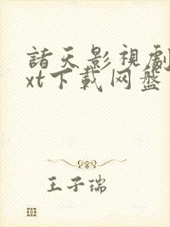 诸天影视剧变txt下载网盘