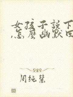 女孩子说下班了,怎么幽默回复