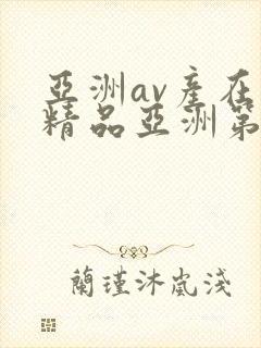 亚洲av产在线精品亚洲第
