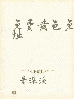 免费黄色免费网址