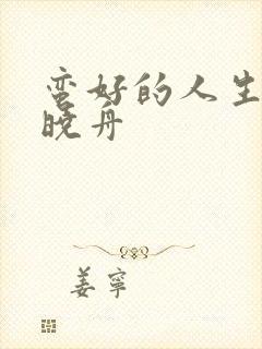 蛮好的人生 薛晓舟