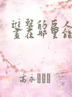 进击的巨人原漫画在哪里能看