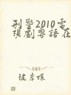 刑警2010电视剧粤语在线观看免费