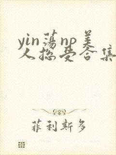 yin荡np美人总受合集
