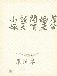 小说闪婚厚爱误嫁天价老公免费阅读全文