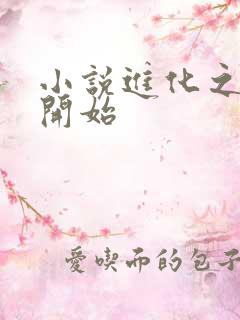 小说进化之从蛇开始