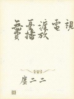 无忧渡电视剧免费播放