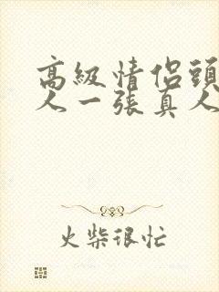 高级情侣头像一人一张真人