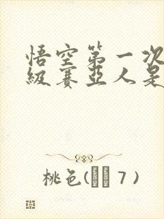 悟空第一次变超级赛亚人是第几集