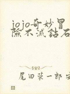 jojo奇妙冒险不灭钻石真人版