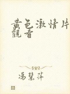 黄色激情片在线观看