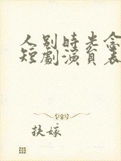 人别时光念未休短剧演员表