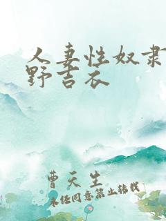 人妻性奴隶波多野吉衣