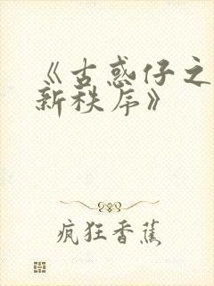 《古惑仔之江湖新秩序》