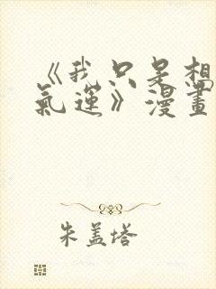 《我只是想蹭你气运》漫画免费阅读12