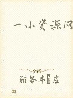 一小资源网盘