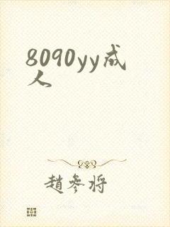 8090yy成人