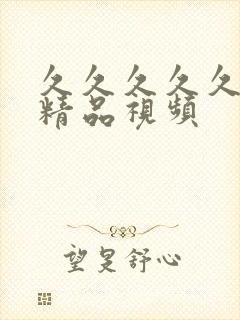 久久久久久亚洲精品视频