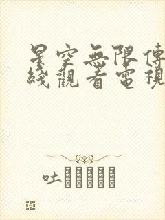 星空无限传媒在线观看电视剧赘婿