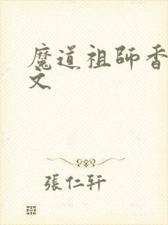 魔道祖师香炉车文