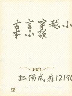 古言穿越小说全本小说