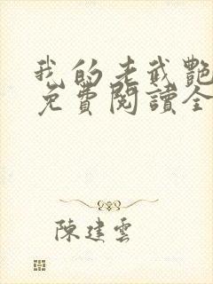 我的老武艳小说免费阅读全文