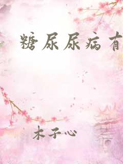 糖尿尿病有治吗