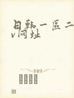 日韩一区二区av网址